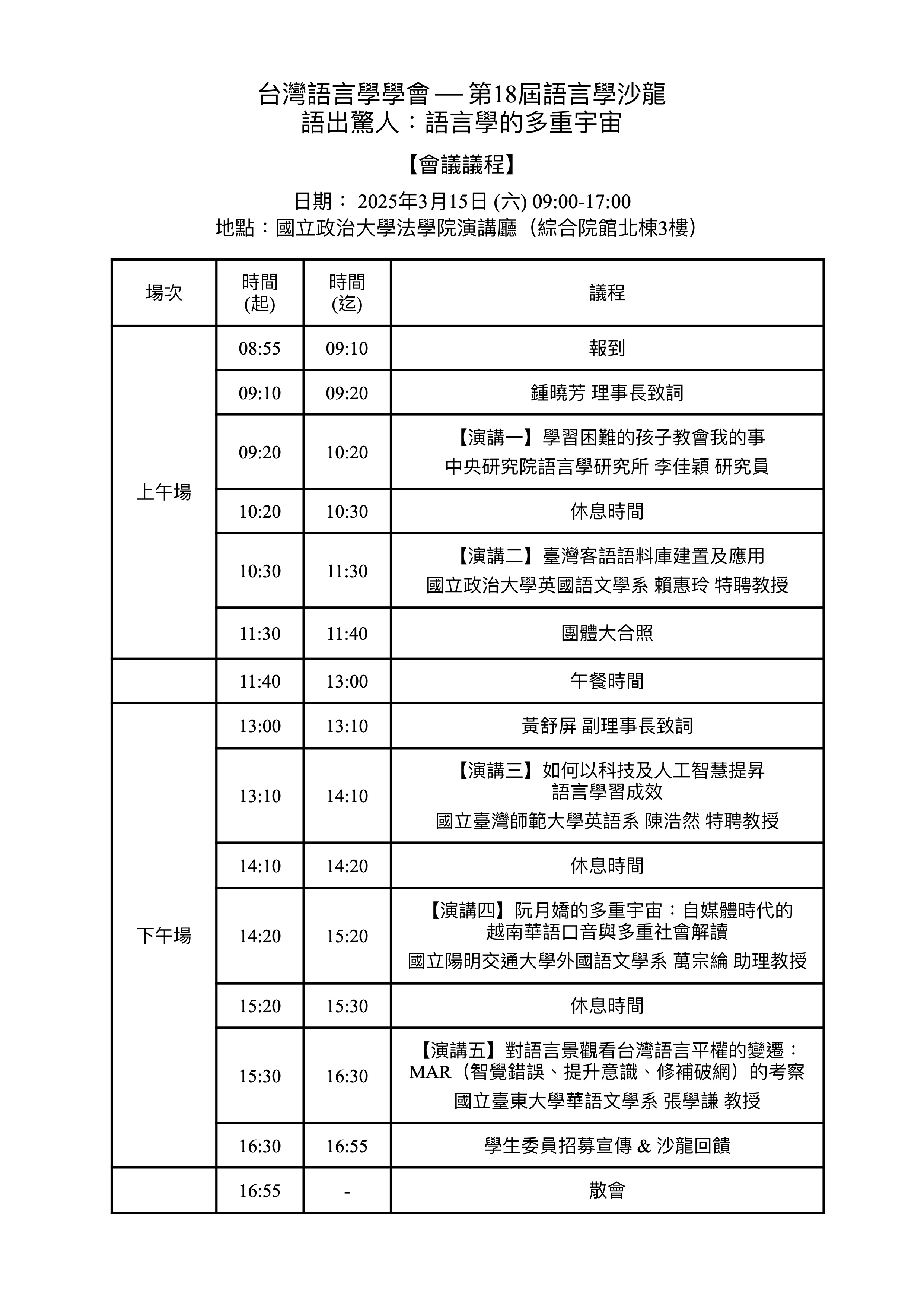 第18屆語言學沙龍議程